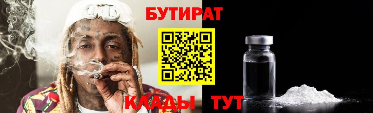 Бутират Butirat  БУТИРАТ  Надым  Вход с VPN 