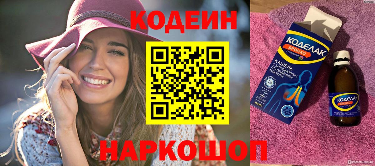 Надым  Кодеин Purple Drank  Вход с VPN  Кодеиновый сироп Lean напиток Lean (лин) 